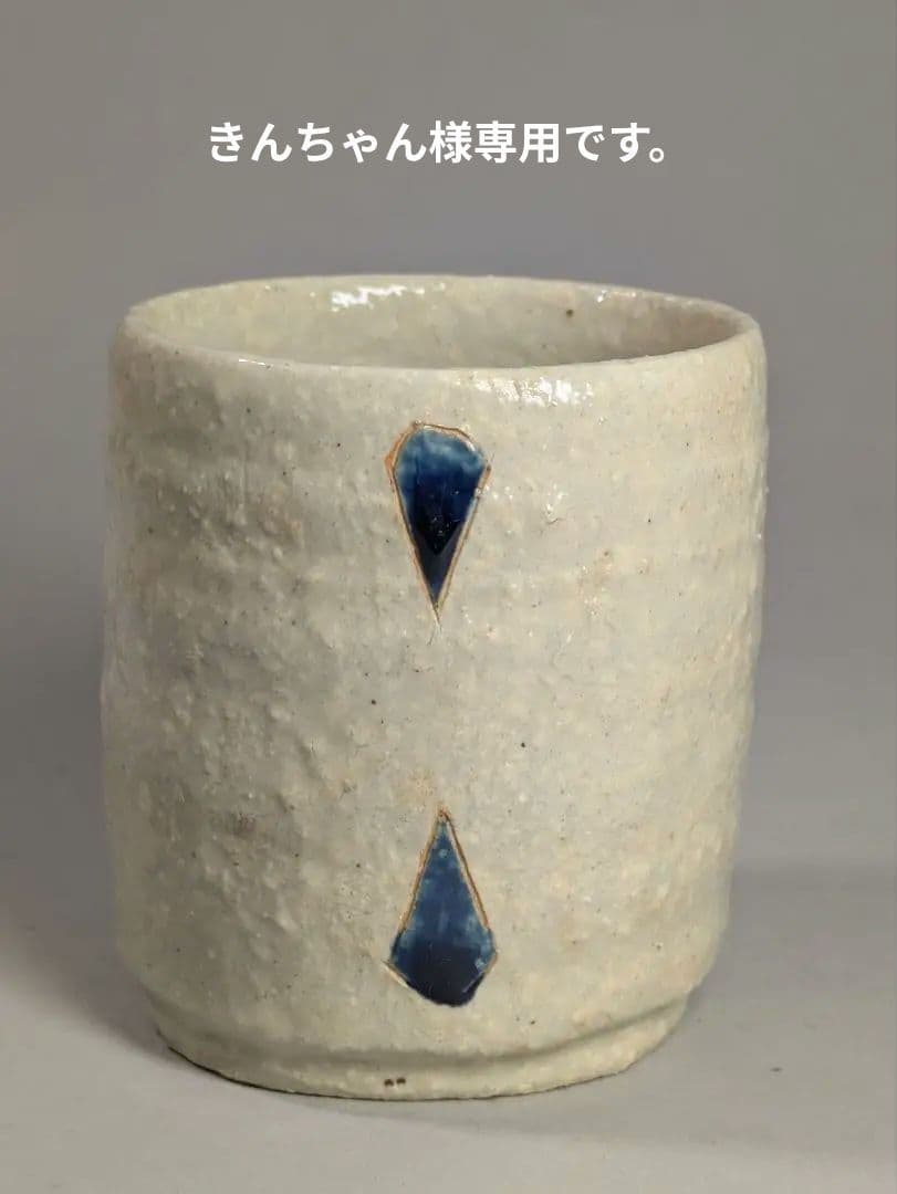 加守田窯　湯呑み