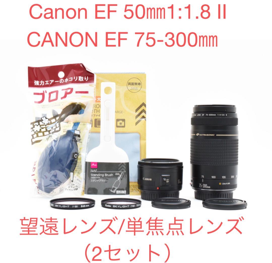 2セットCanon EF 50㎜1:1.8 II/Canon EF 75-300