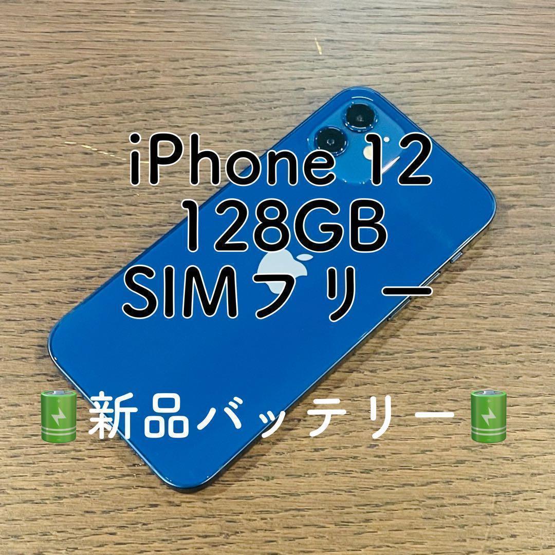 【美品】iPhone12 本体 ブルー 128GB SIMフリー 本体