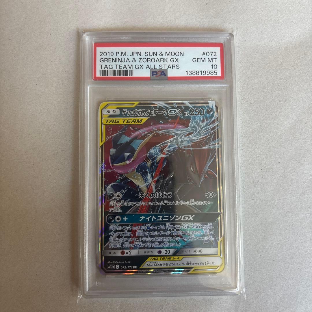 【PSA10】ゲッコウガ&ゾロアークGX 072/173 RR