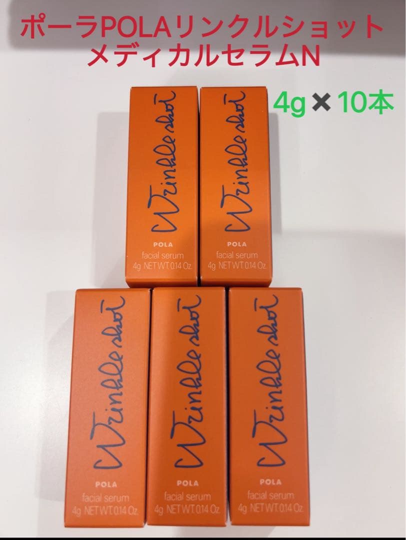 ポーラpola リンクルショット メディカルセラムN 4g ✖️10本