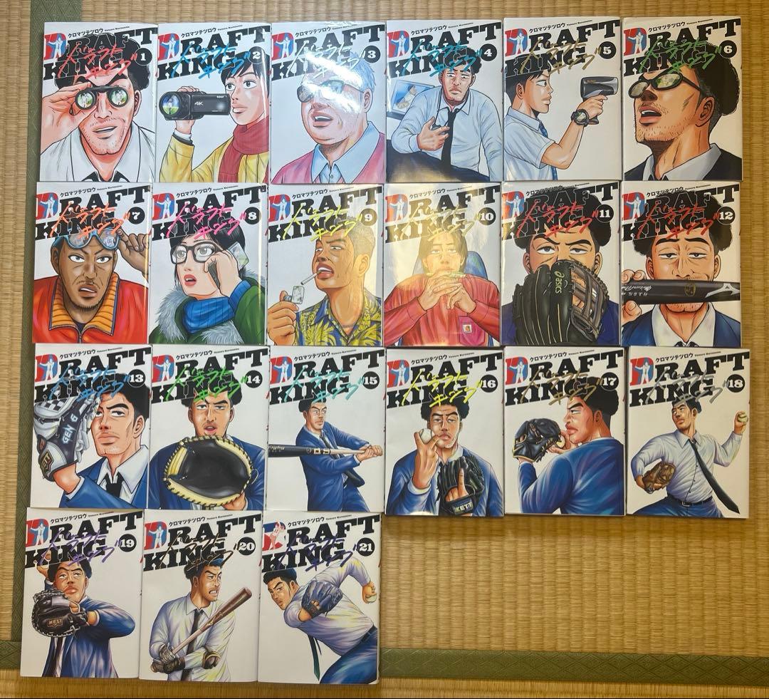 漫画　ドラフトキング 1〜21巻セット
