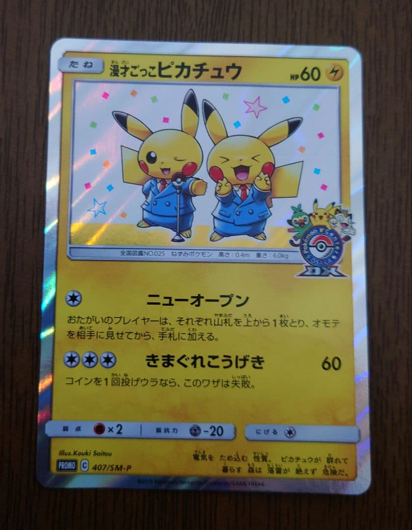 漫才ごっこピカチュウ：ポケモンセンターオーサカDX オープン記念 プロモカード