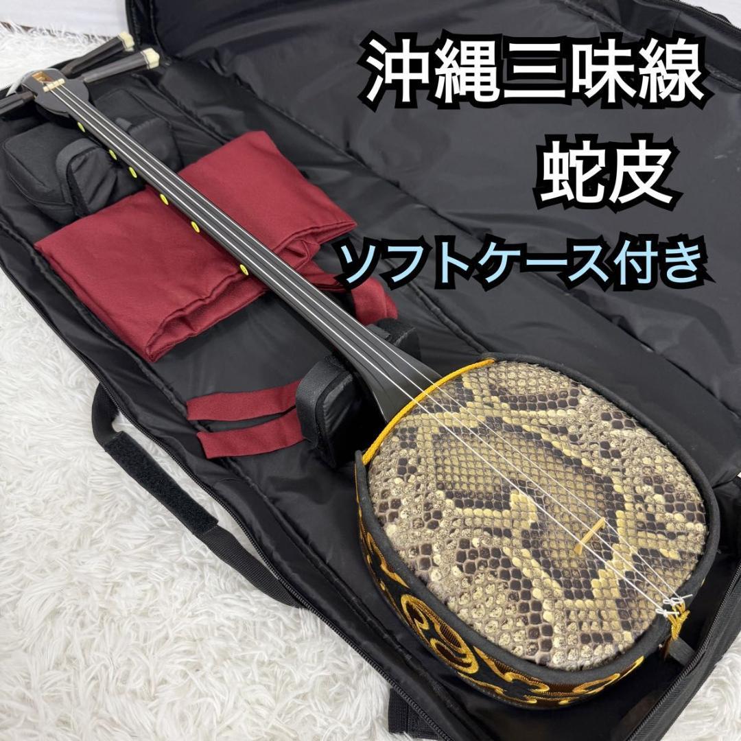 【美品】沖縄三味線 蛇皮（合皮） ソフトケース付き　87-7