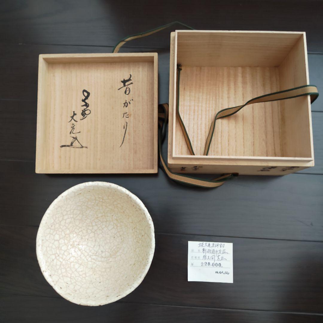 佐久間芳丘 茶碗 昔語り