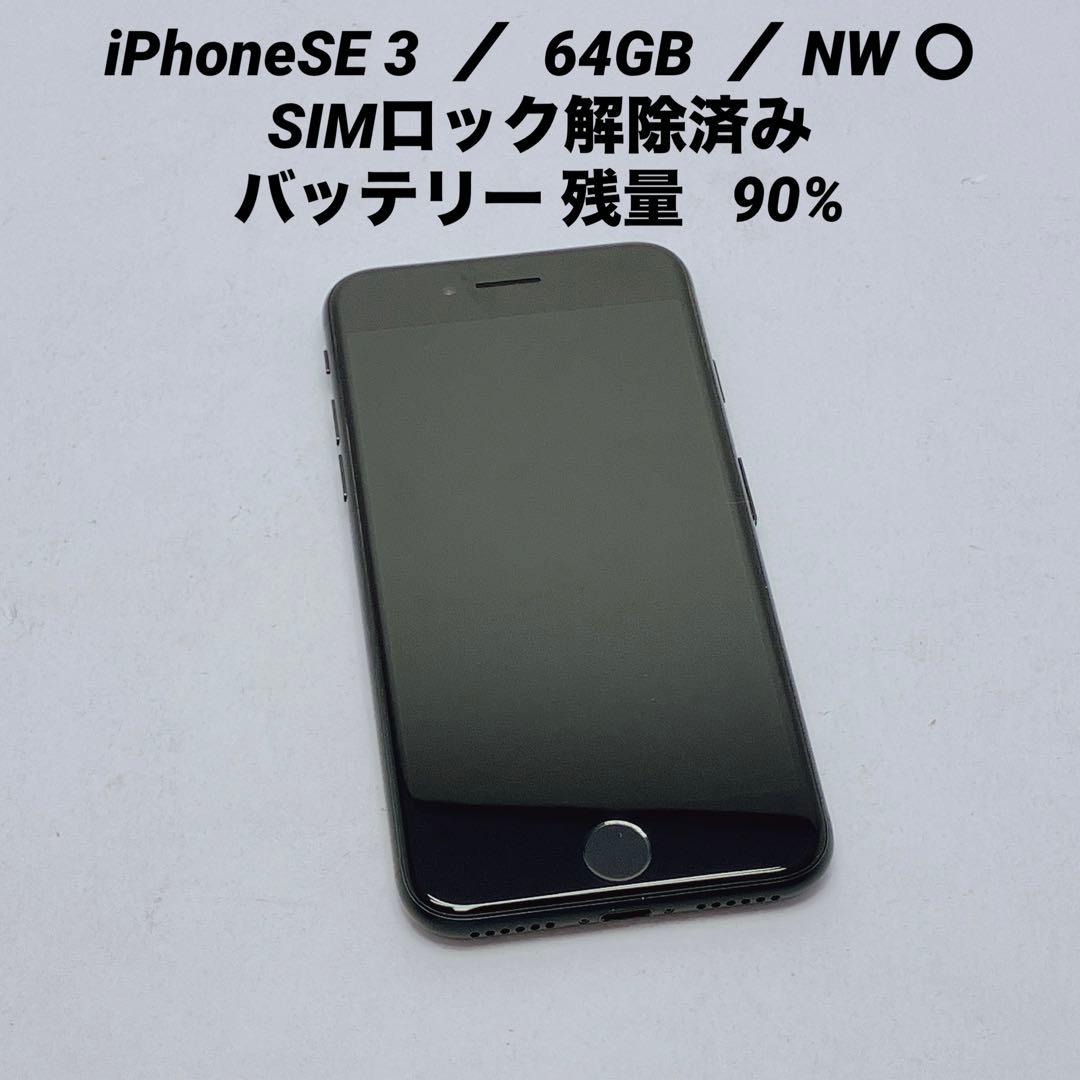 3443○ Apple iPhoneSE3 ブラック 64GB