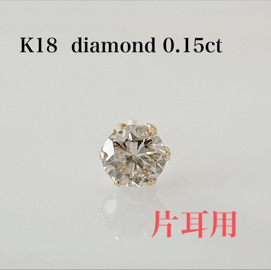 K18 天然 ダイヤ 0.15ct 片耳ピアス！①