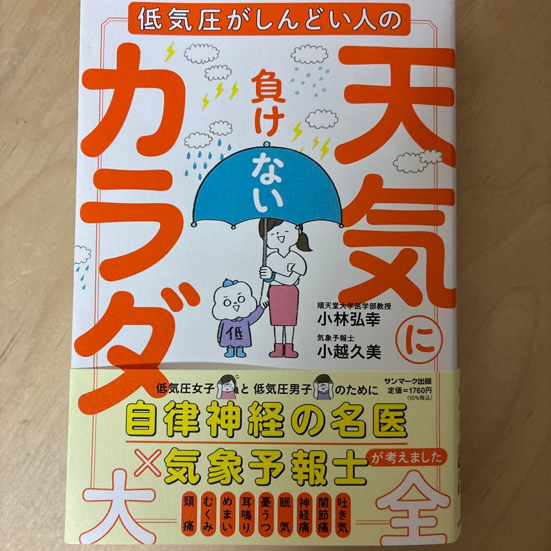 天気に負けないカラダ大全