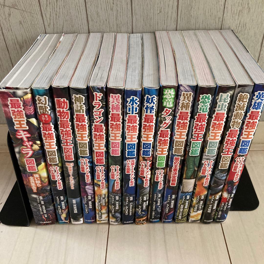最強王図鑑　14冊セット