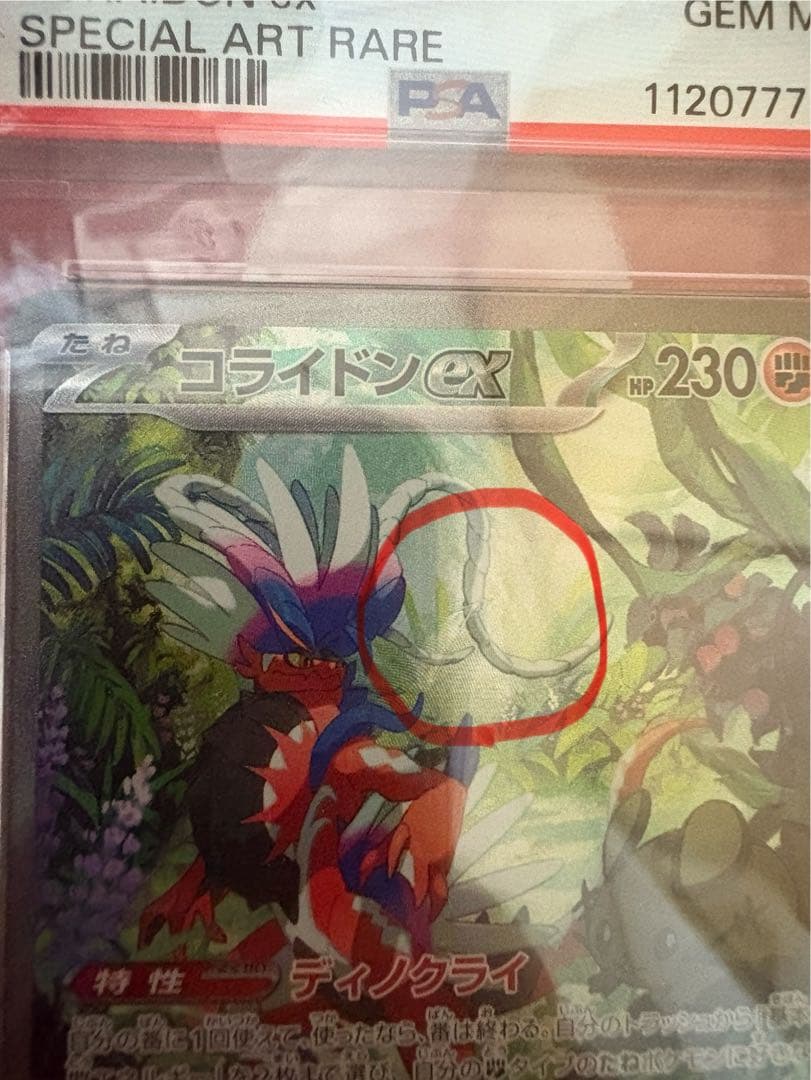 コライドンex SAR SV1S スカーレットex 103/078