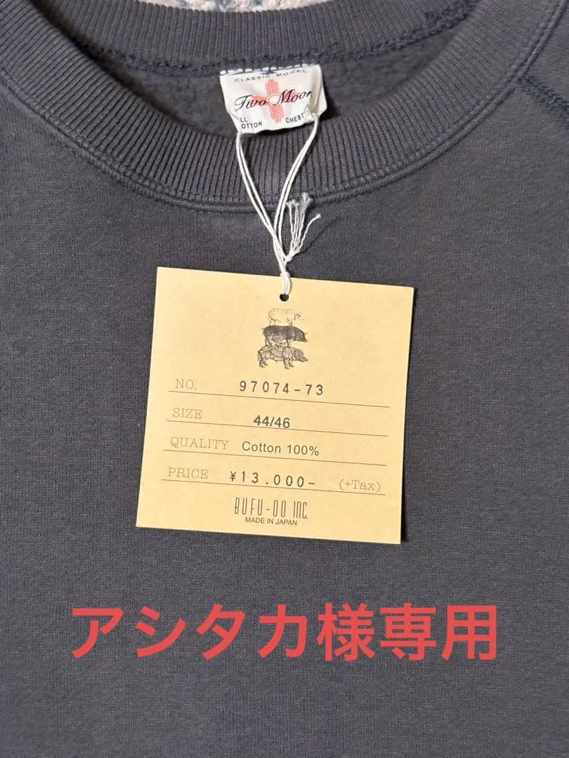 ⚠️アシタカ⚠️twomoon スウェット　チャコール　X L 新品