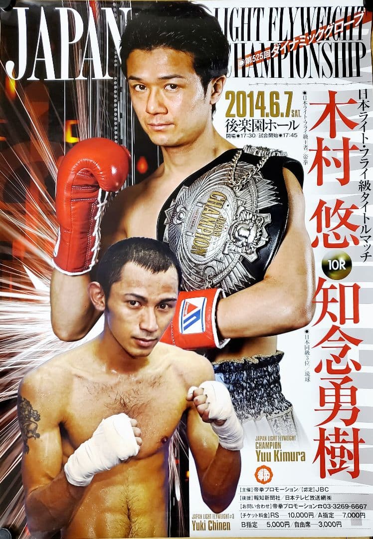ボクシング　ポスター　木村悠vs知念勇樹　2014.6.7　後楽園ホール