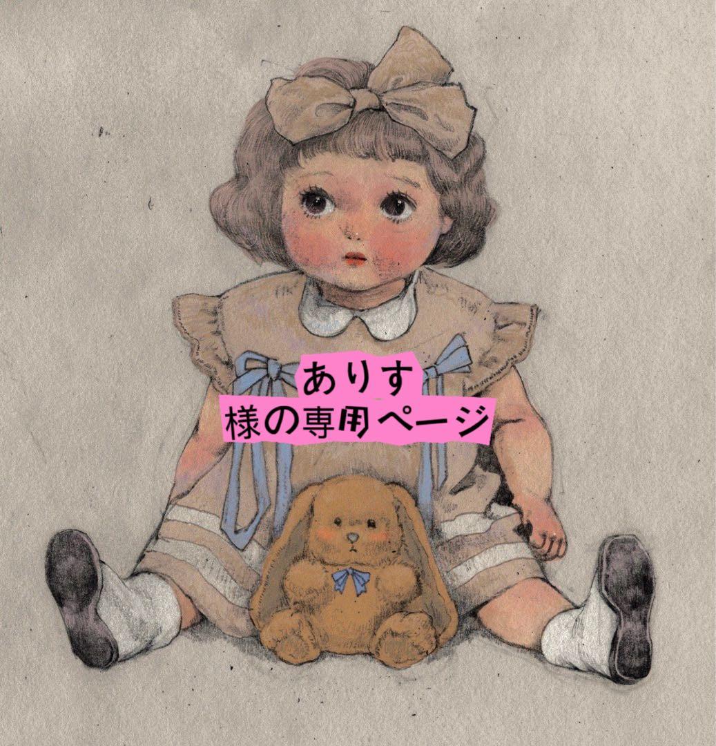 ありす様の専用ページ