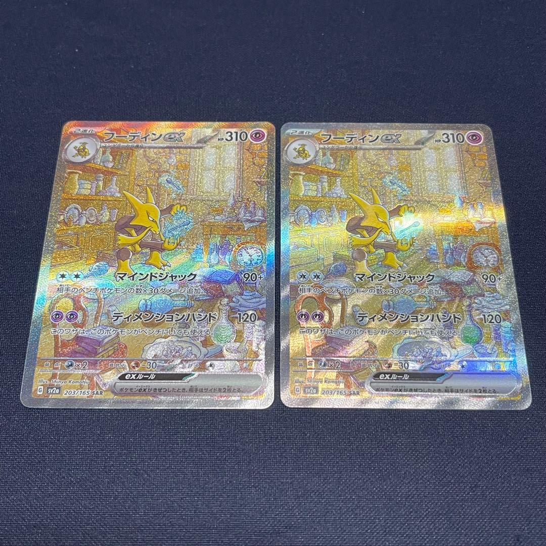 フーディンex 203/165 SAR 2枚まとめ売り