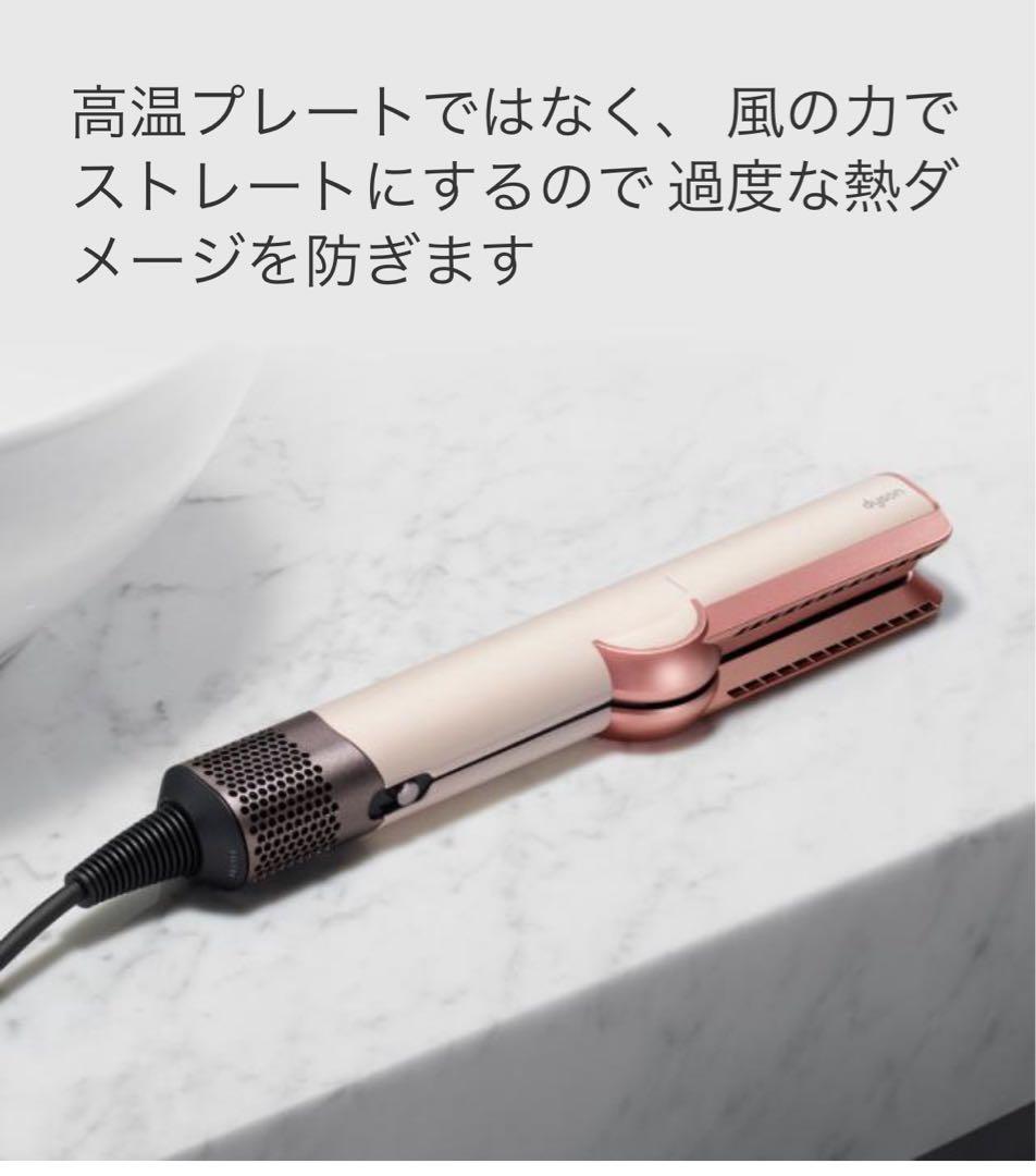 Dyson Airstrait ダイソン　ヘアストレイトナー