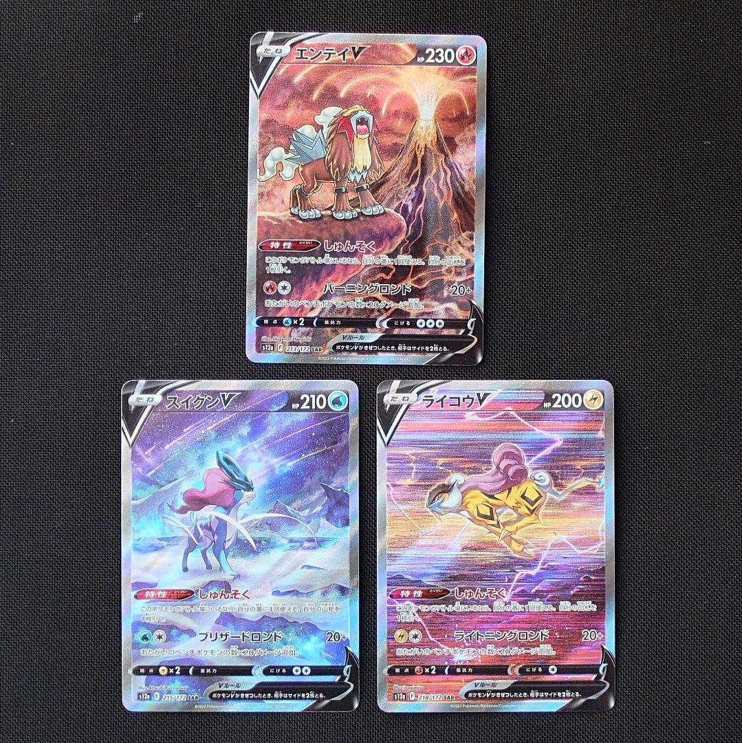 エンテイV スイクンV ライコウV SAR まとめ売り ポケモンカード