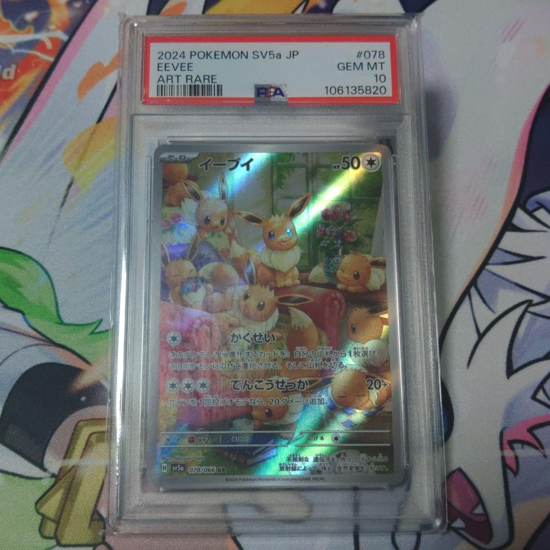☆即日発送☆【PSA10】ポケモンカード イーブイ AR クリムゾンヘイズ