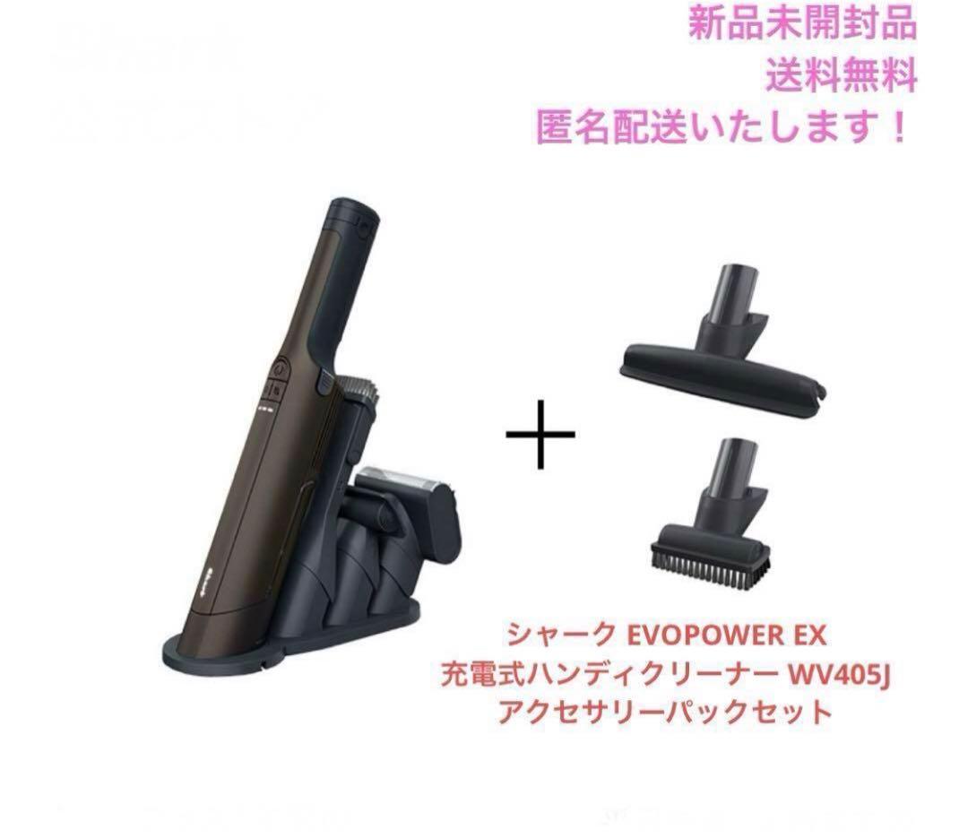 シャーク EVOPOWER EX WV405JDC追加アクセサリーセット
