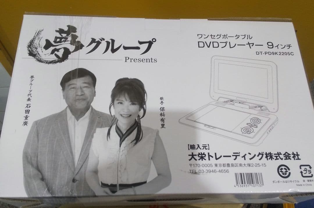夢グループ ポータブルDVDプレーヤー 9インチ ワンセグチューナー付きテレビ可