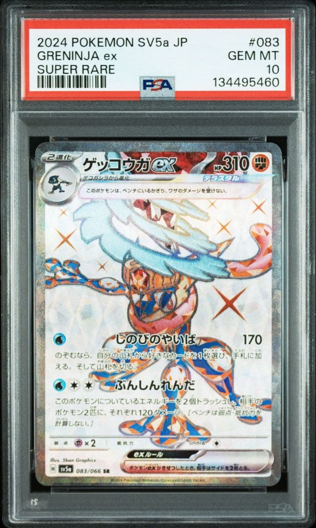 ゲッコウガ ex SR PSA10 2連番 クリムゾンヘイズ083/066