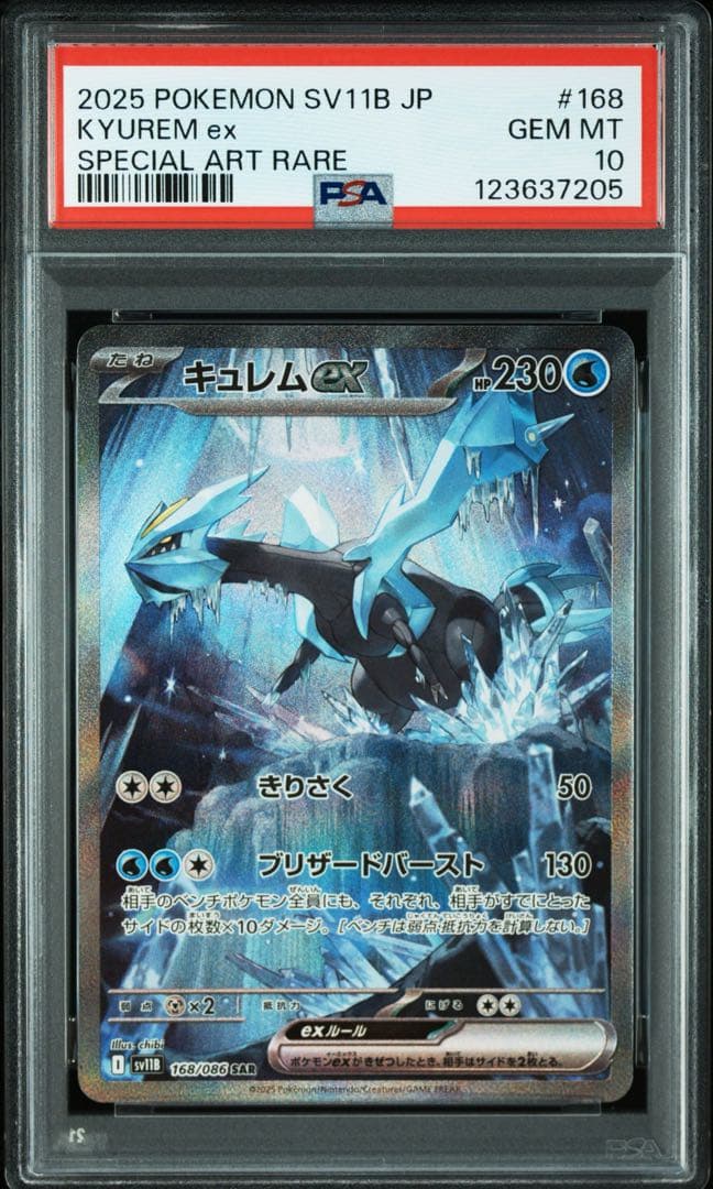 キュレムex SAR SV11B ブラックボルト 168/086 psa10