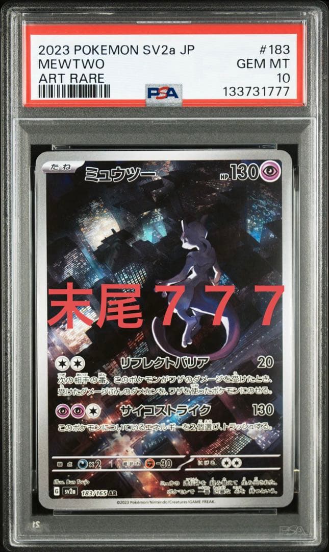 良番‼️【PSA10】ミュウツーAR ポケモンカード151 ポケモンカード