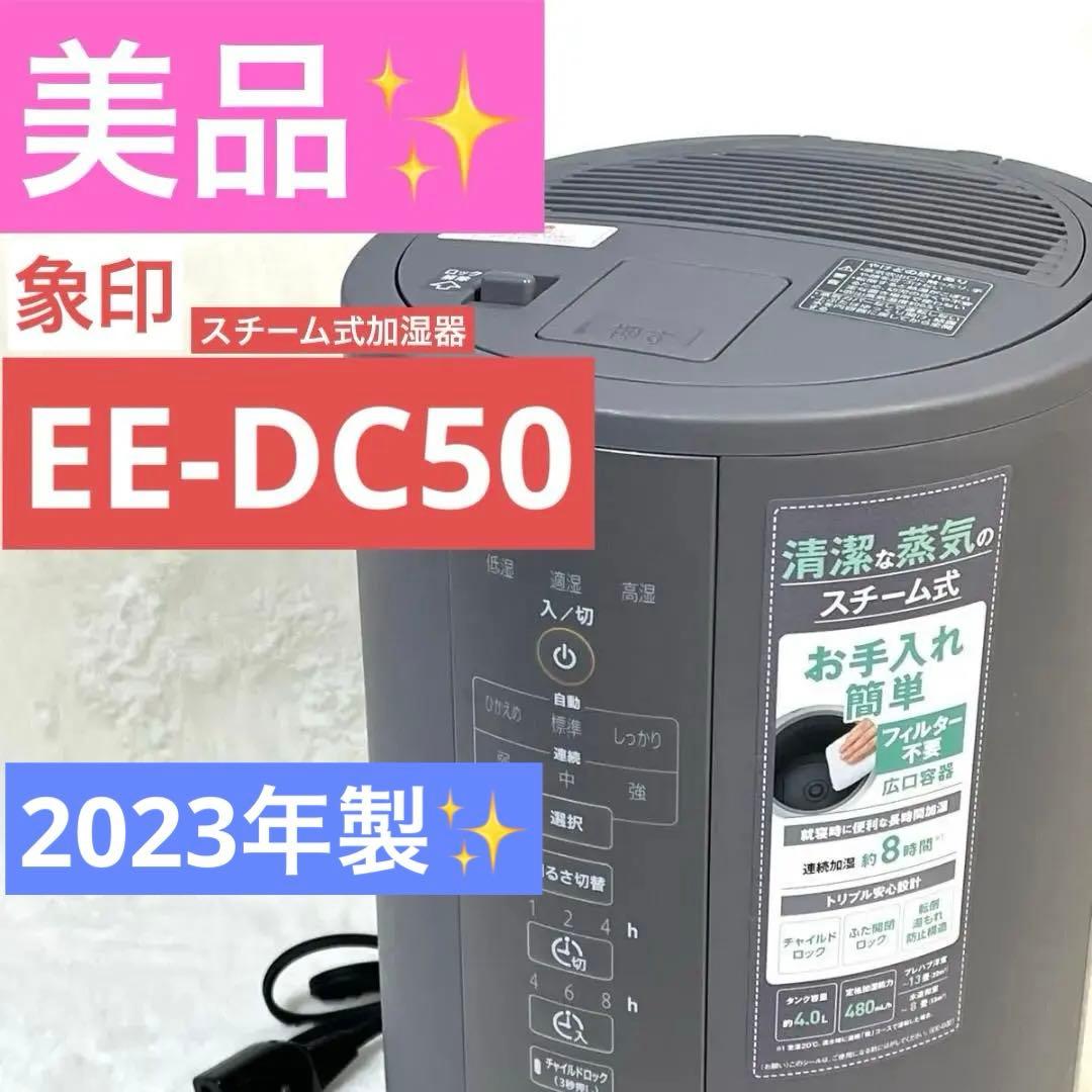 【美品】象印 スチーム式加湿器 EE-DC50 グレー 2023年製