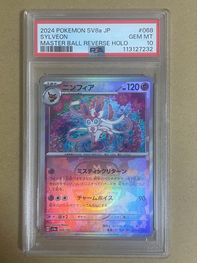 マスターボール　ニンフィア　PSA10鑑定