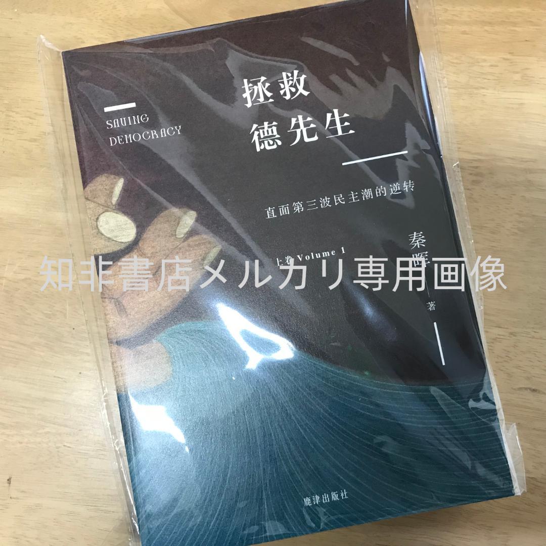 拯救德先生（上下） 秦晖