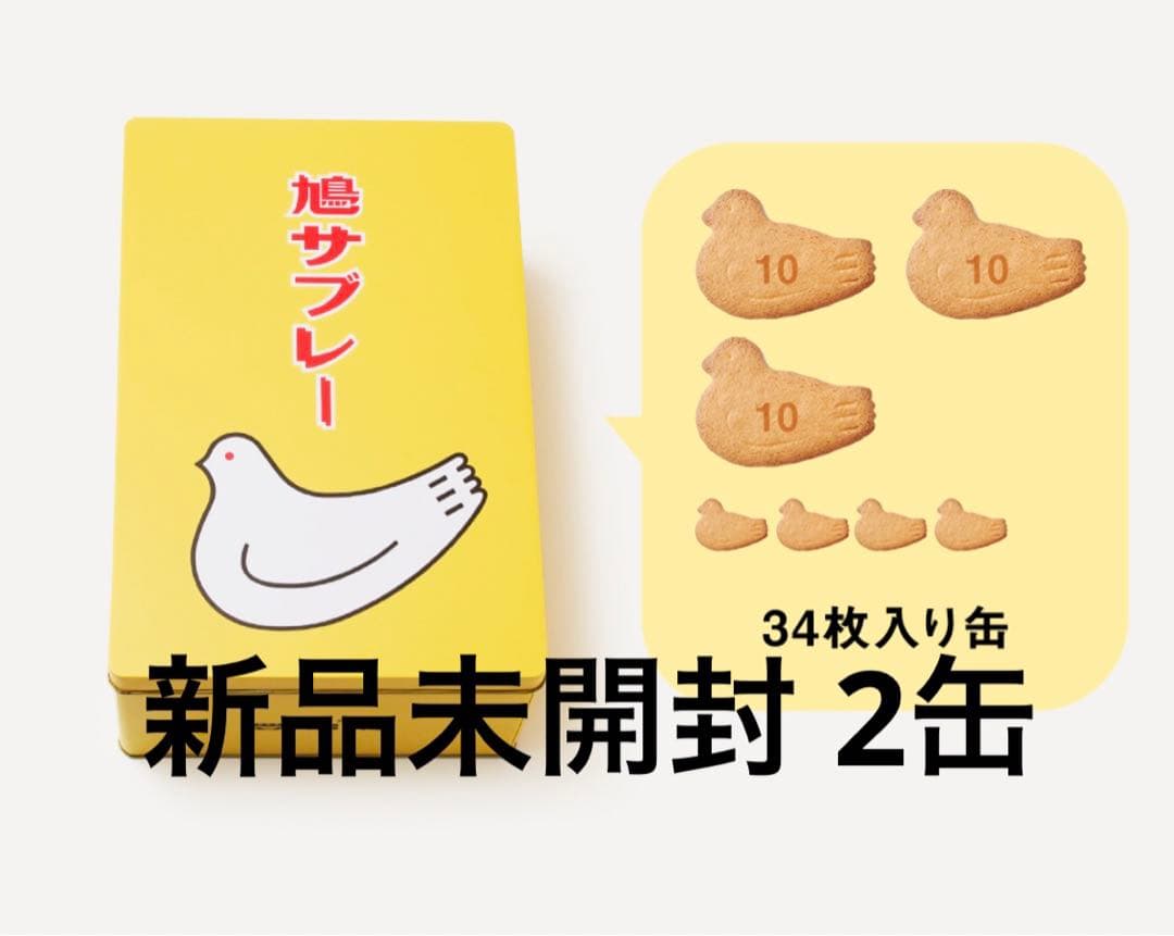 銘菓　鎌倉　豊島屋　鳩サブレー　34枚缶入り×2
