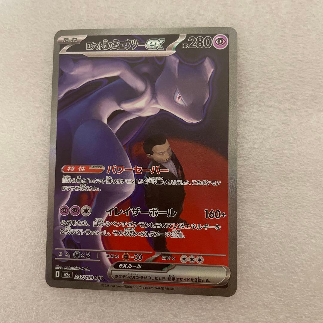ロケット団のミュウツーex sar 237/193