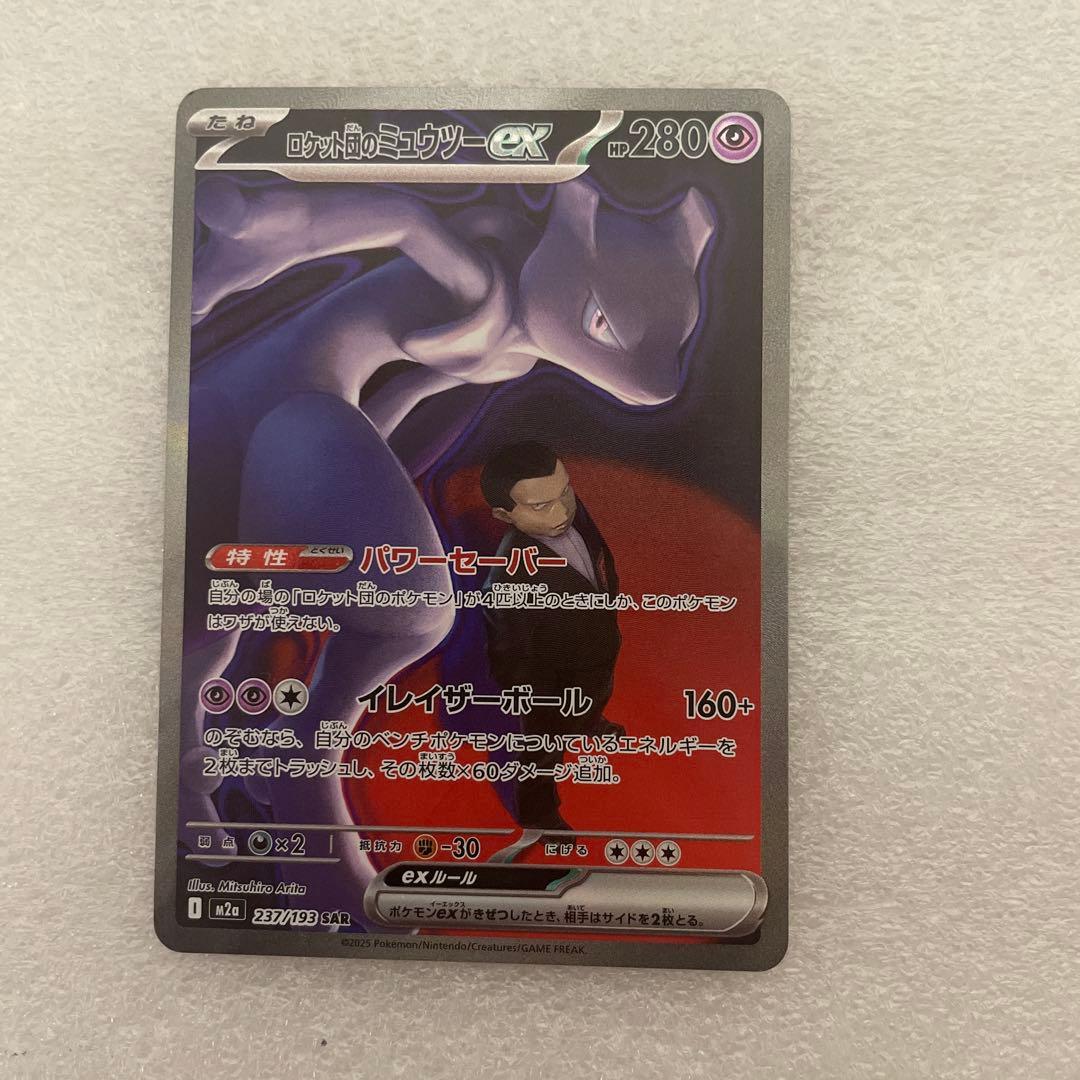 ロケット団のミュウツーex sar 237/193