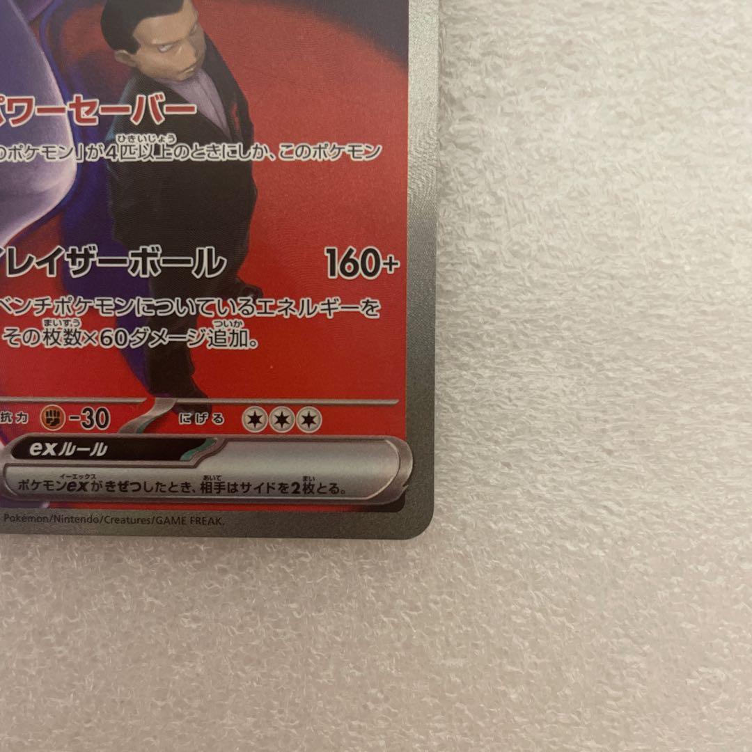 ロケット団のミュウツーex sar 237/193