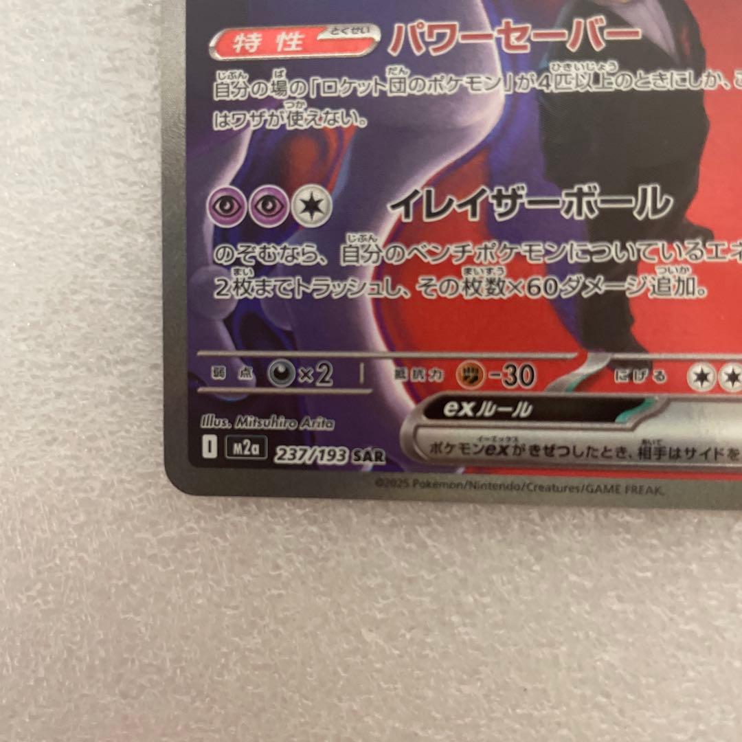 ロケット団のミュウツーex sar 237/193