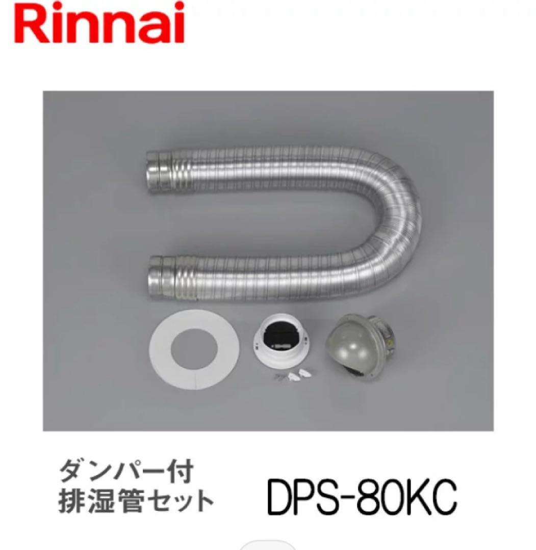 リンナイ 乾太くん ガス衣類乾燥機 DPS-80KC 新品未使用