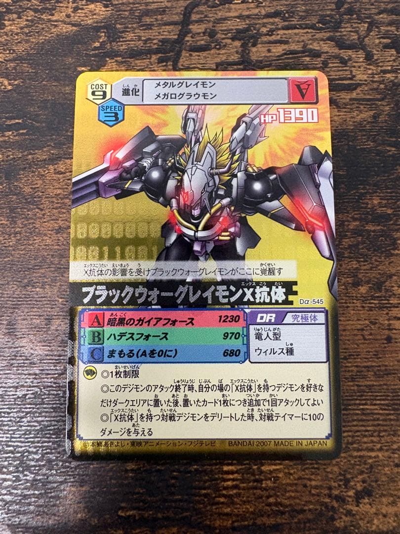 デジモンカードα ブラックウォーグレイモンX抗体　Dα-545