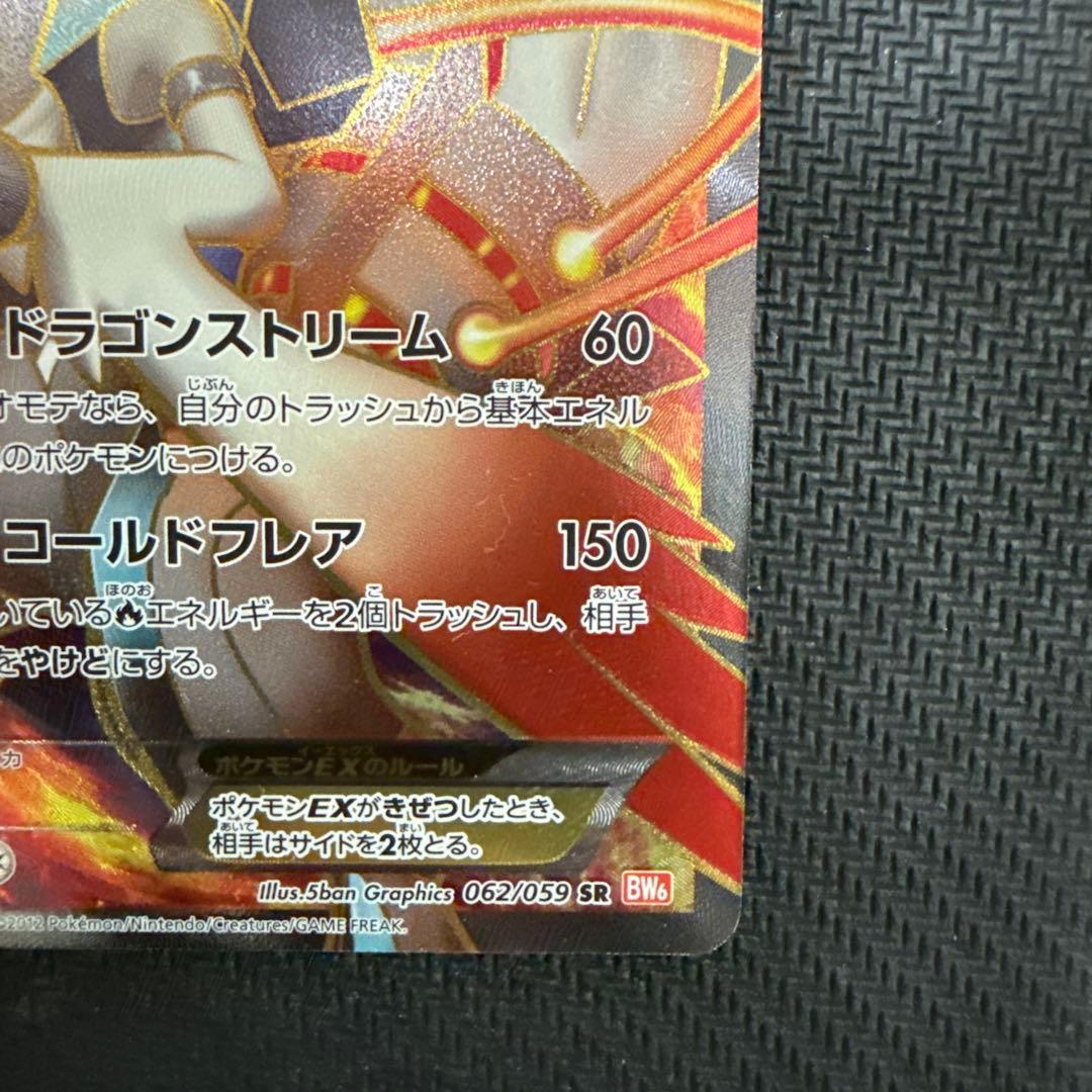 ホワイトキュレムEX SR BW6 クリスタルエッジ