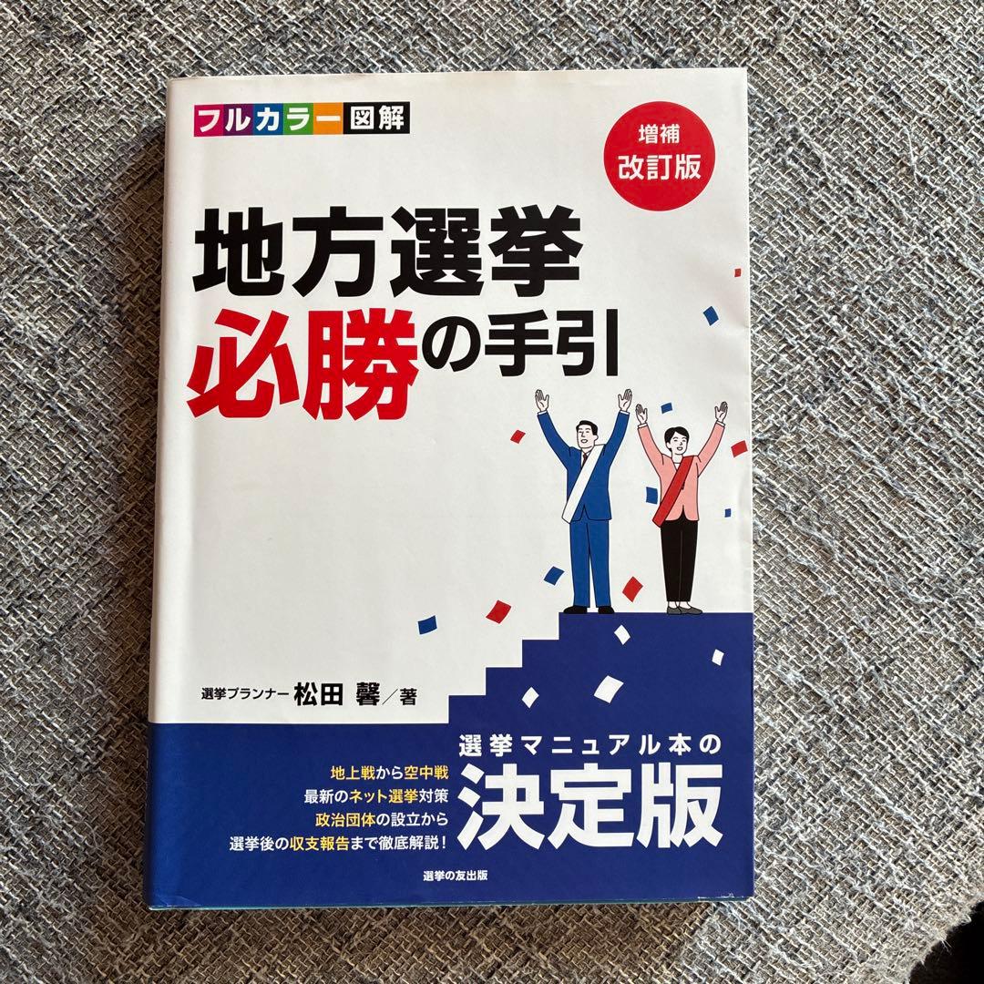 地方選挙必勝の手引フルカラー図解