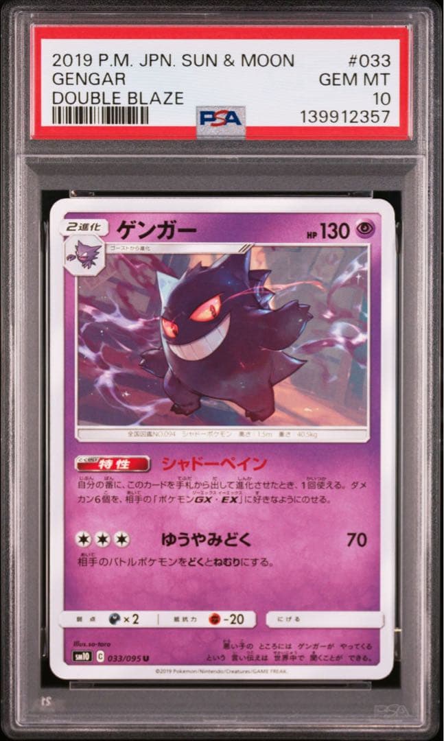 【PSA10】ゲンガー U SM10 ダブルブレイズ 033/095