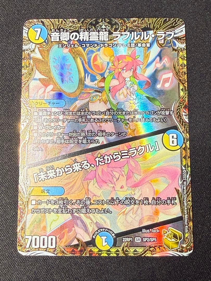 音卿の精霊龍ラフルルラブ/未来から来る、だからミラクル　金トレジャー