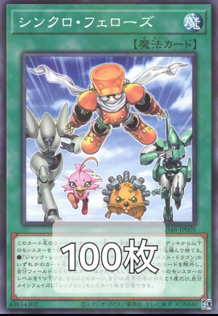 シンクロ・フェローズ　ノーマル100枚