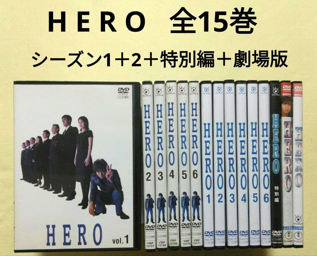 HERO シーズン1+2+特別編+劇場版2作 DVD 全15巻 全巻セット