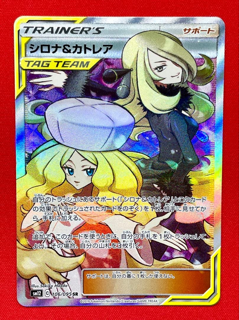シロナ&カトレア SR 106/095 SM12 ポケモンカード