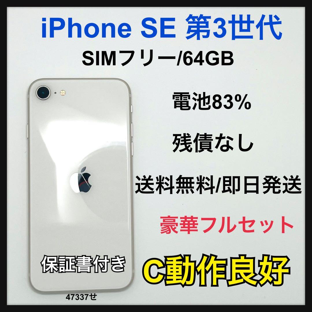 【C】iPhone SE（第3世代）　64GB SIMフリー　ホワイト　本体