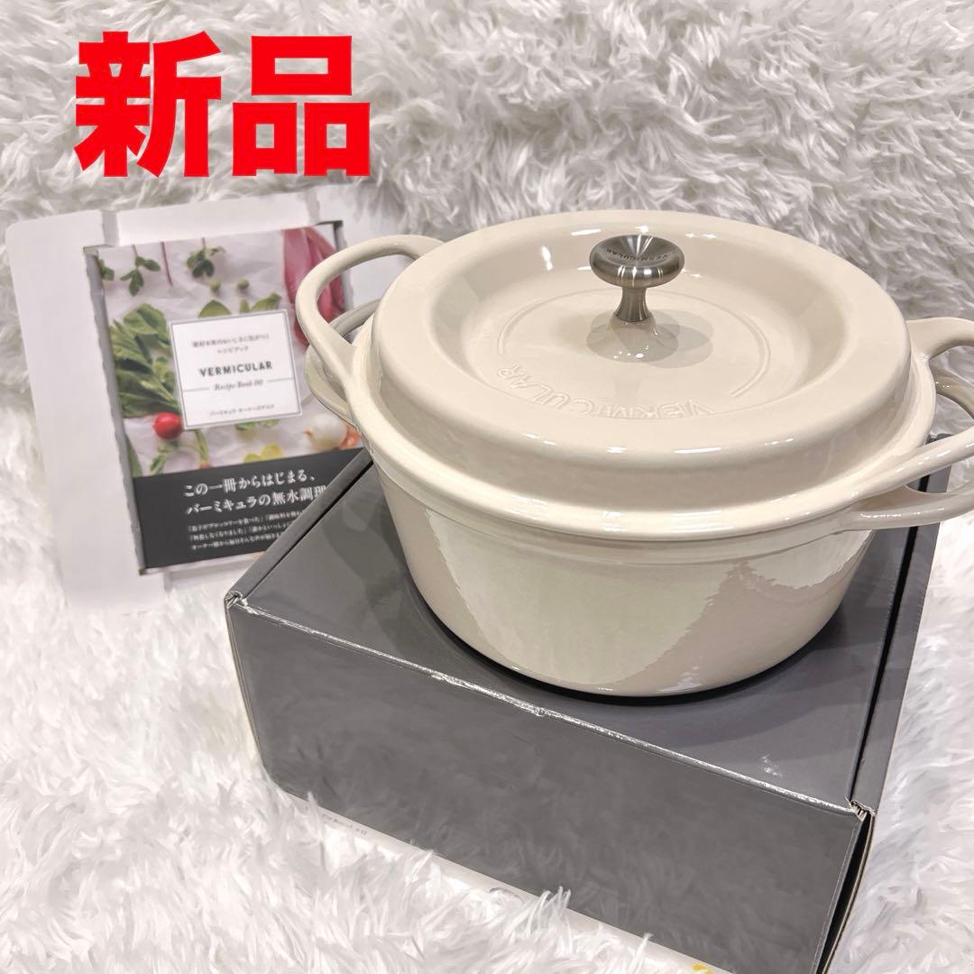【新品未使用】バーミキュラ オーブンポットラウンド22 鍋