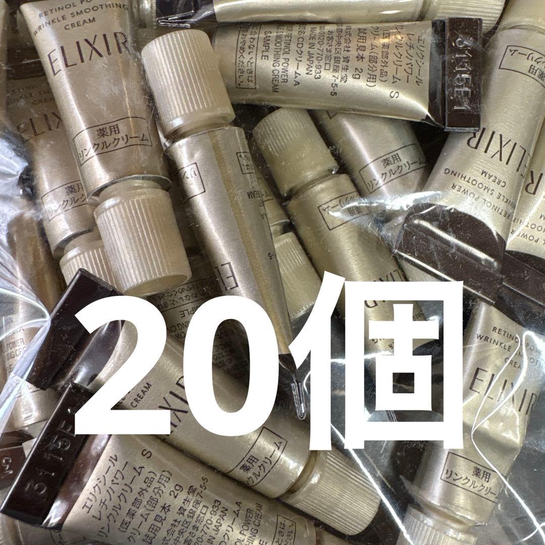 値下げ③20個セット☺︎ エリクシール　サンプル　リンクルクリーム