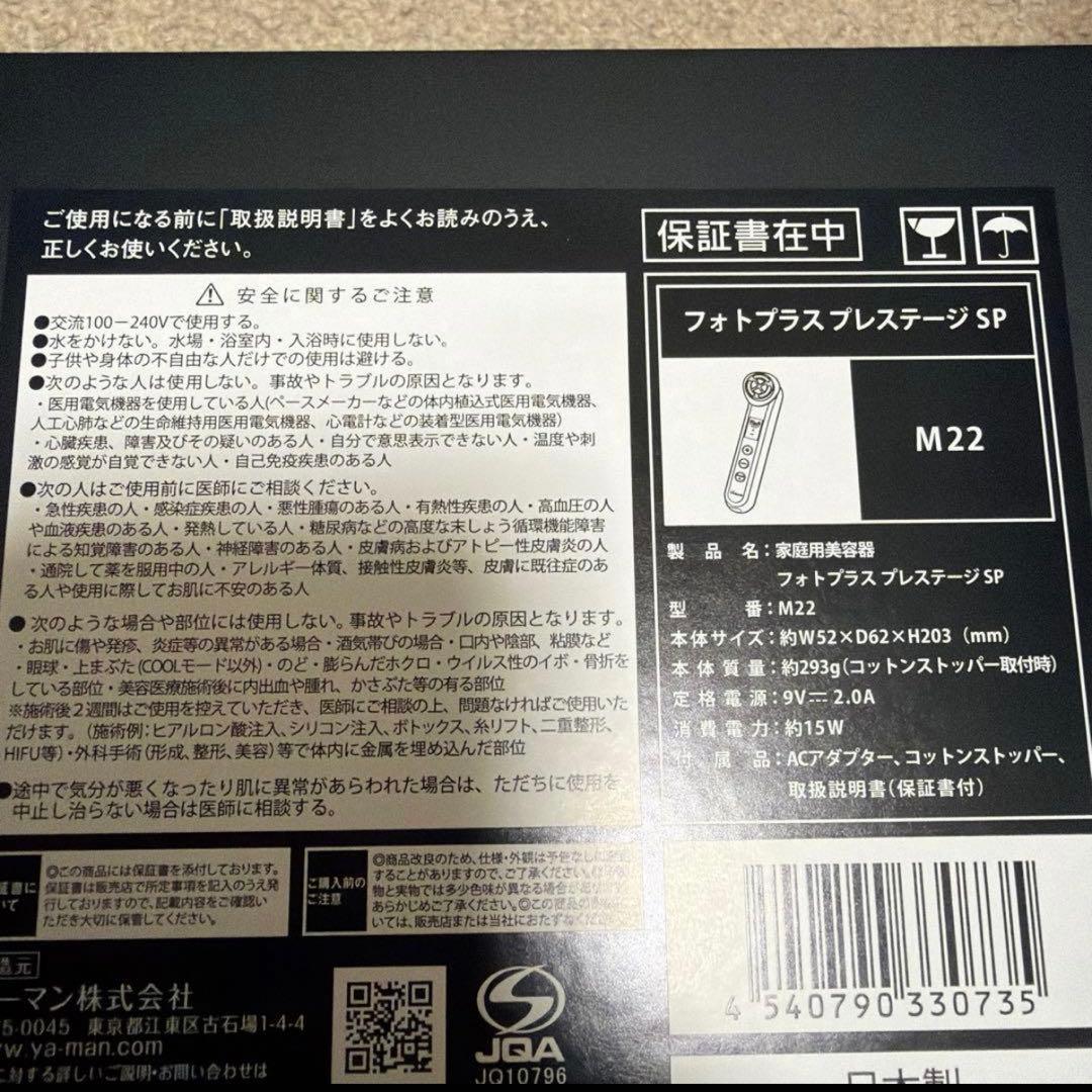 新品未使用ヤーマンフォトプラスプレステージSP美顔器M22YL1