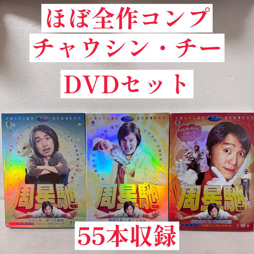 【超激レア】 周星驰 ￼チャウ・シンチー　映画55本分収録　DVD
