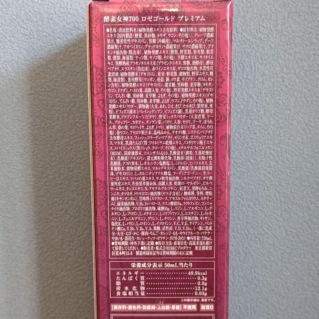 酵素女神700 ロゼゴールド・プレミアム 720ml 3本セット