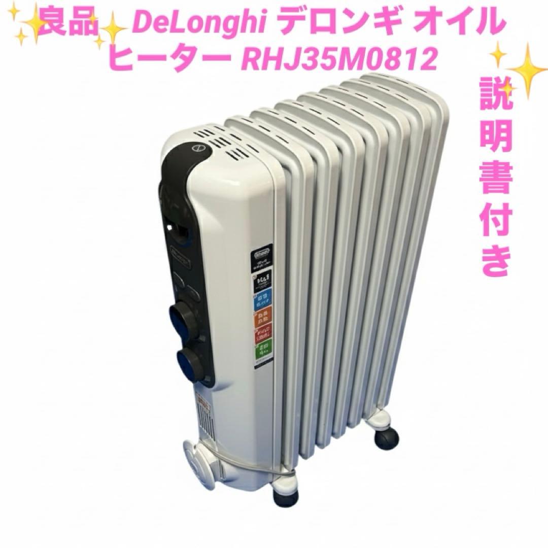 良品　DeLonghi デロンギ オイルヒーター RHJ35M0812